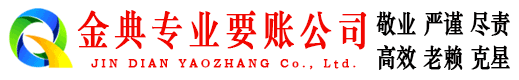 宛城金典讨债公司